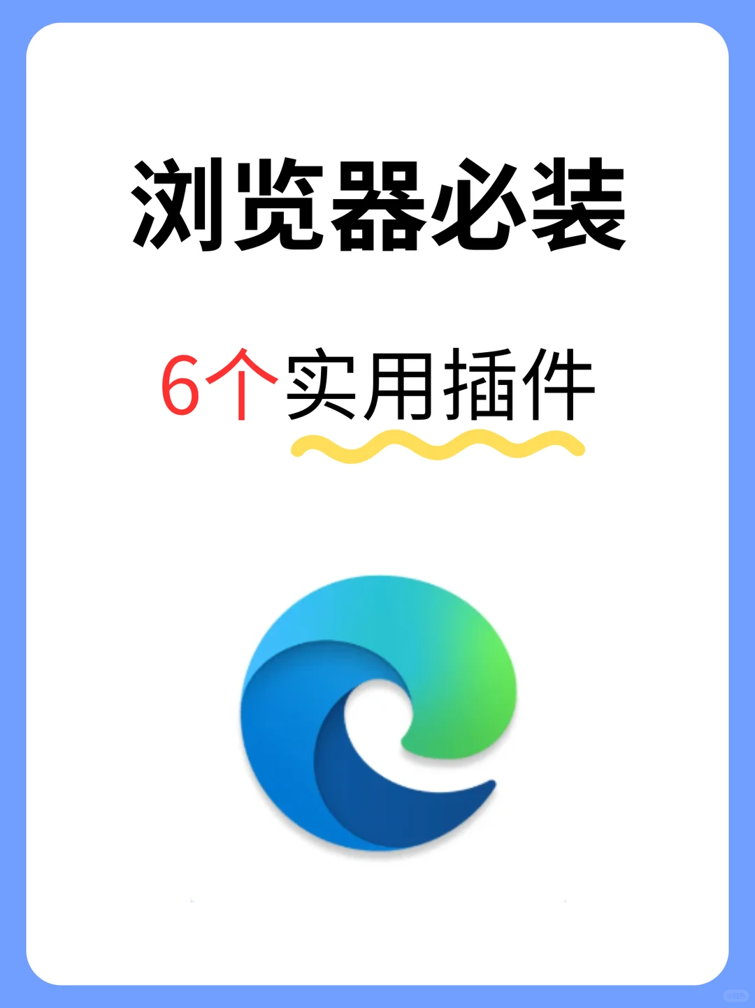 Edge浏览器必备！6个实用插件！