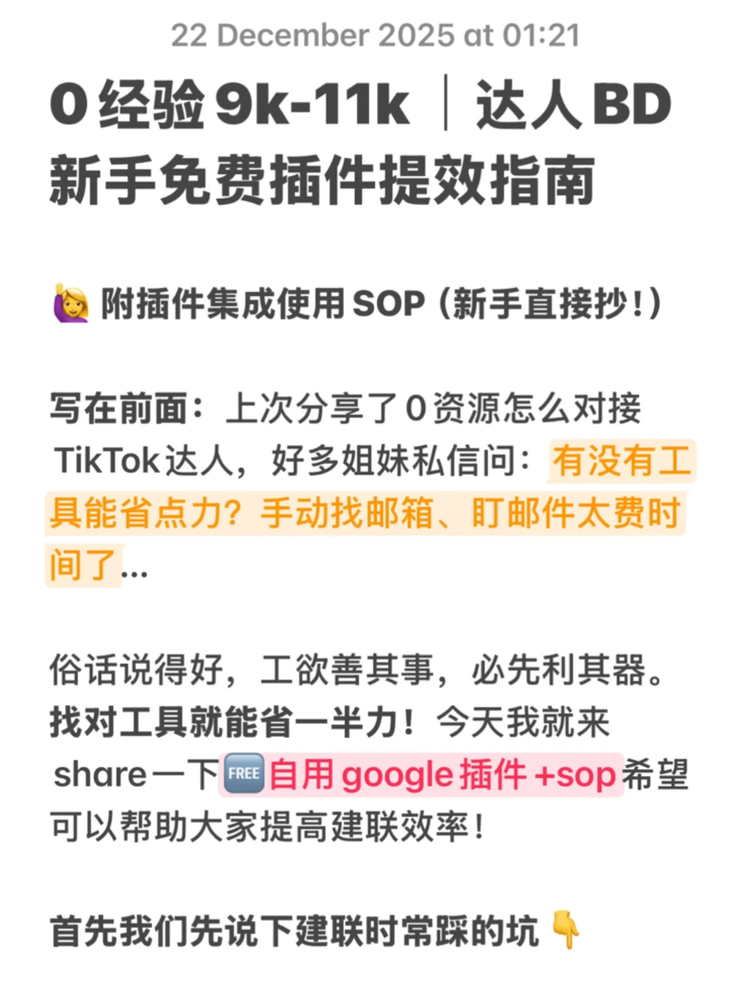 0经验9k-11k｜达人BD新手免费插件提效指南🚨