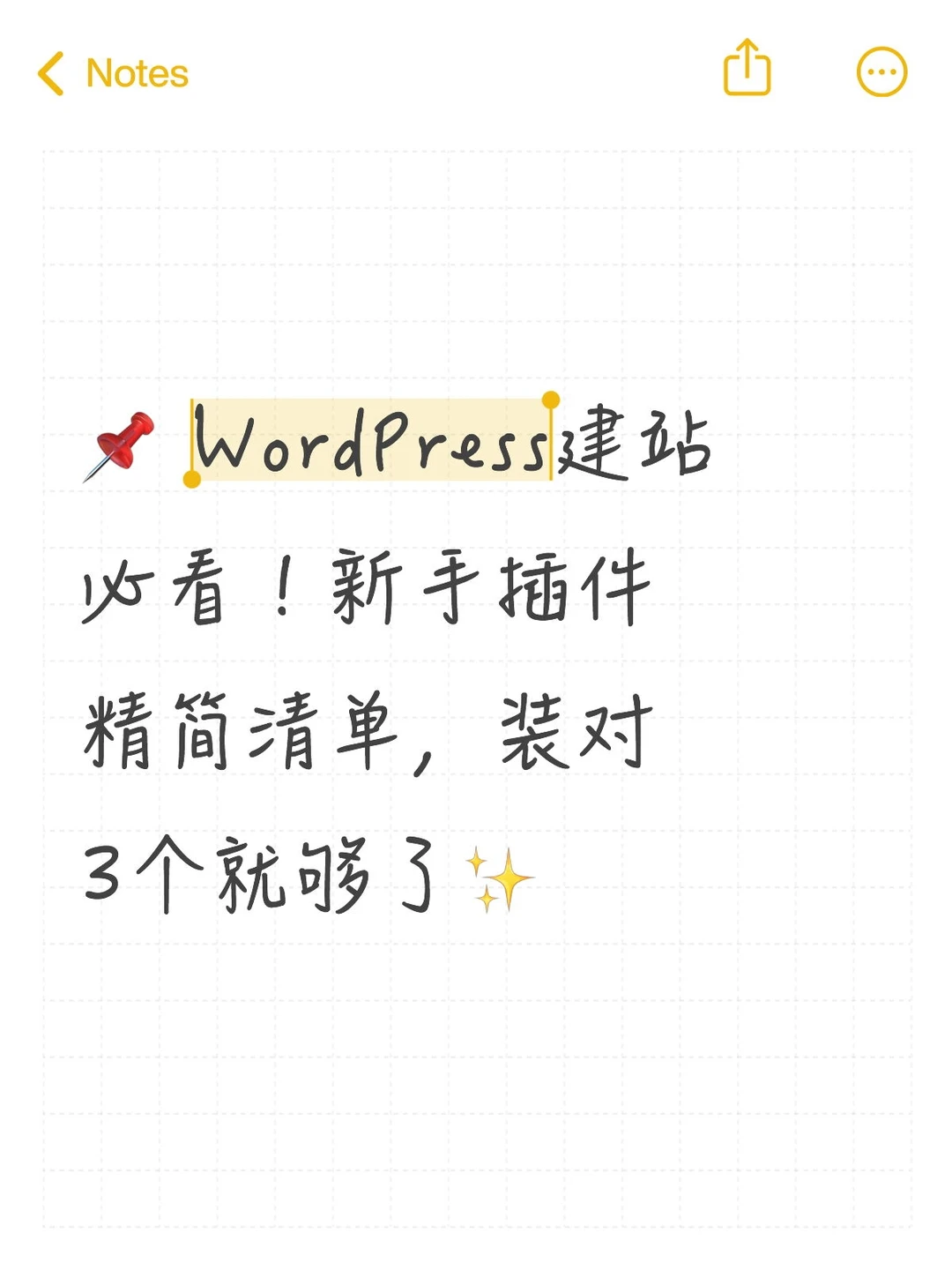 📌 WordPress建站必看!新手插件精简清单
