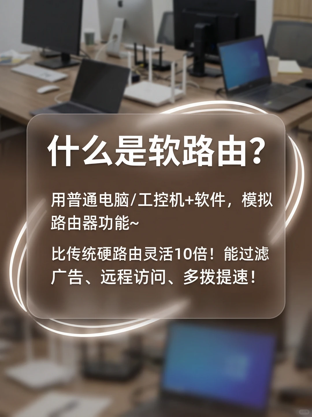 软路由零基础入门｜1小时搞定黑科技