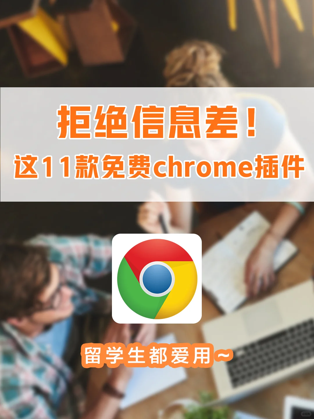 留学生都爱用！10个