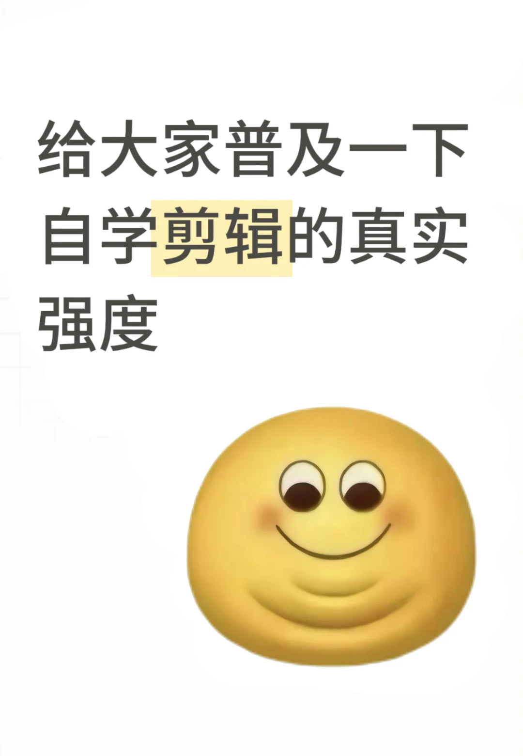 给大家普及一下自学剪辑的真实强度