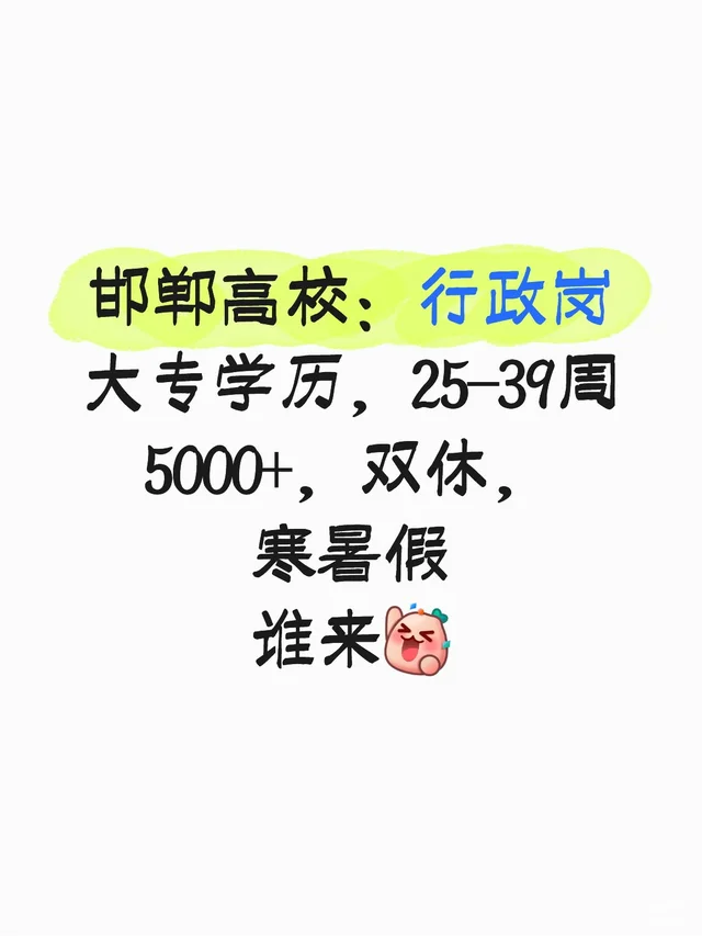 邯郸高校：行政岗 大专学历，25-39周