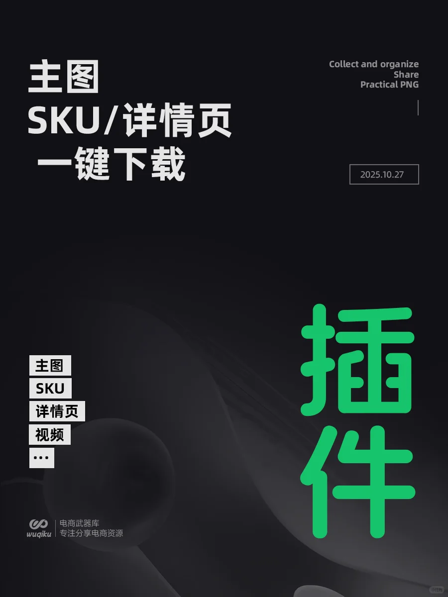 一键下载~主图SKU详情页，电商小白福音！