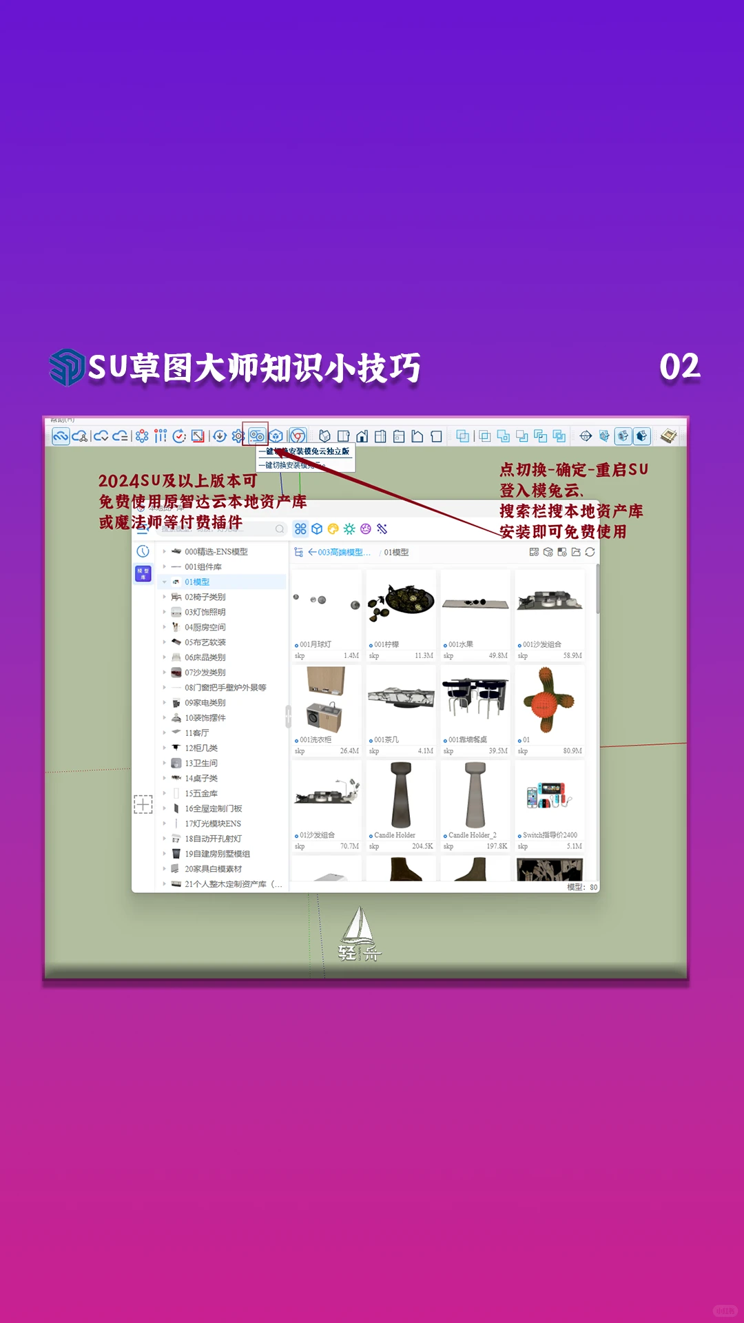 SU草图大师免费素材管理器插件