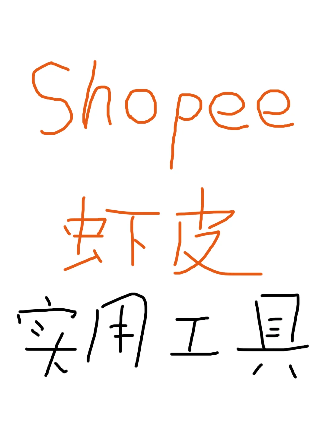 虾皮新手小白都爱用！超实用shopee插件工具！