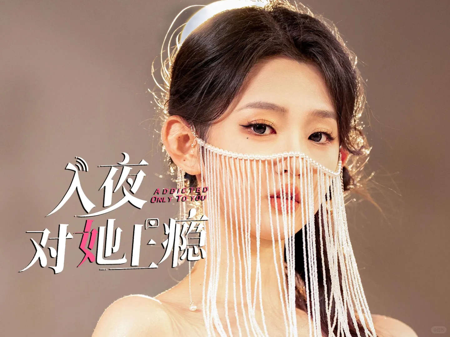 短剧《入夜对她上瘾》小红书免费看全集