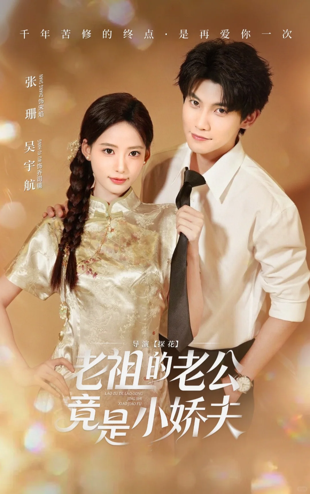 未删减版来了❗️《老祖的老公竟是小娇夫》