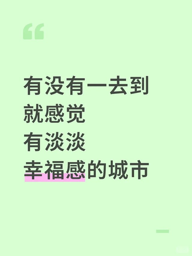 幸福感的城市