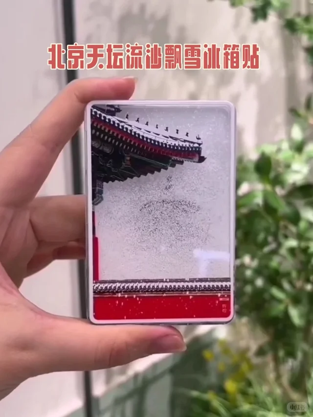 北京文创天坛流沙飘雪冰箱贴