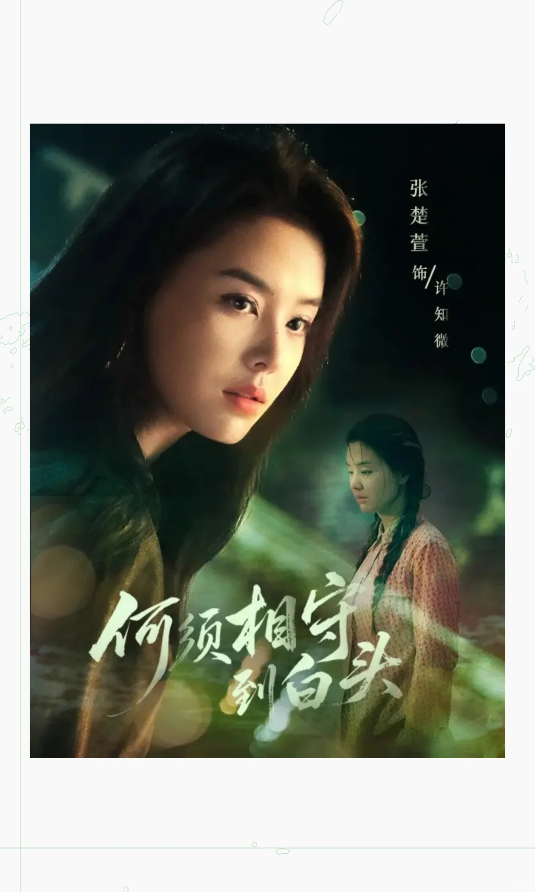 短剧《何须相守到白头》拆剧笔记