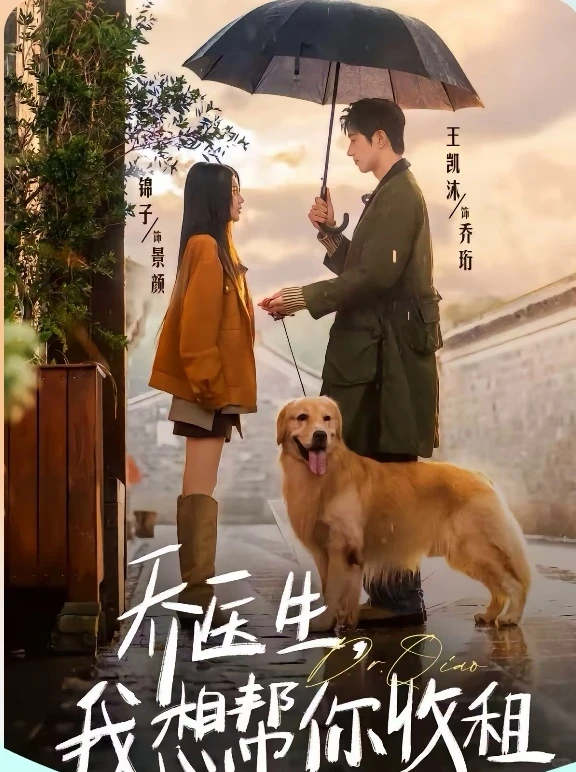 短剧测评：乔医生，我想帮你收租 7星