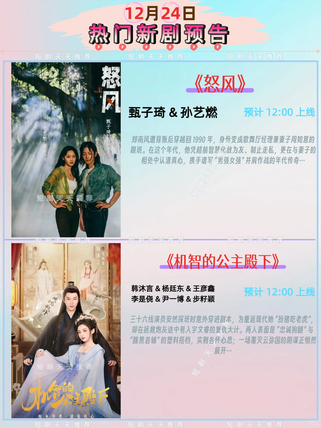 高质量推荐、12月24日热播短剧预告!
