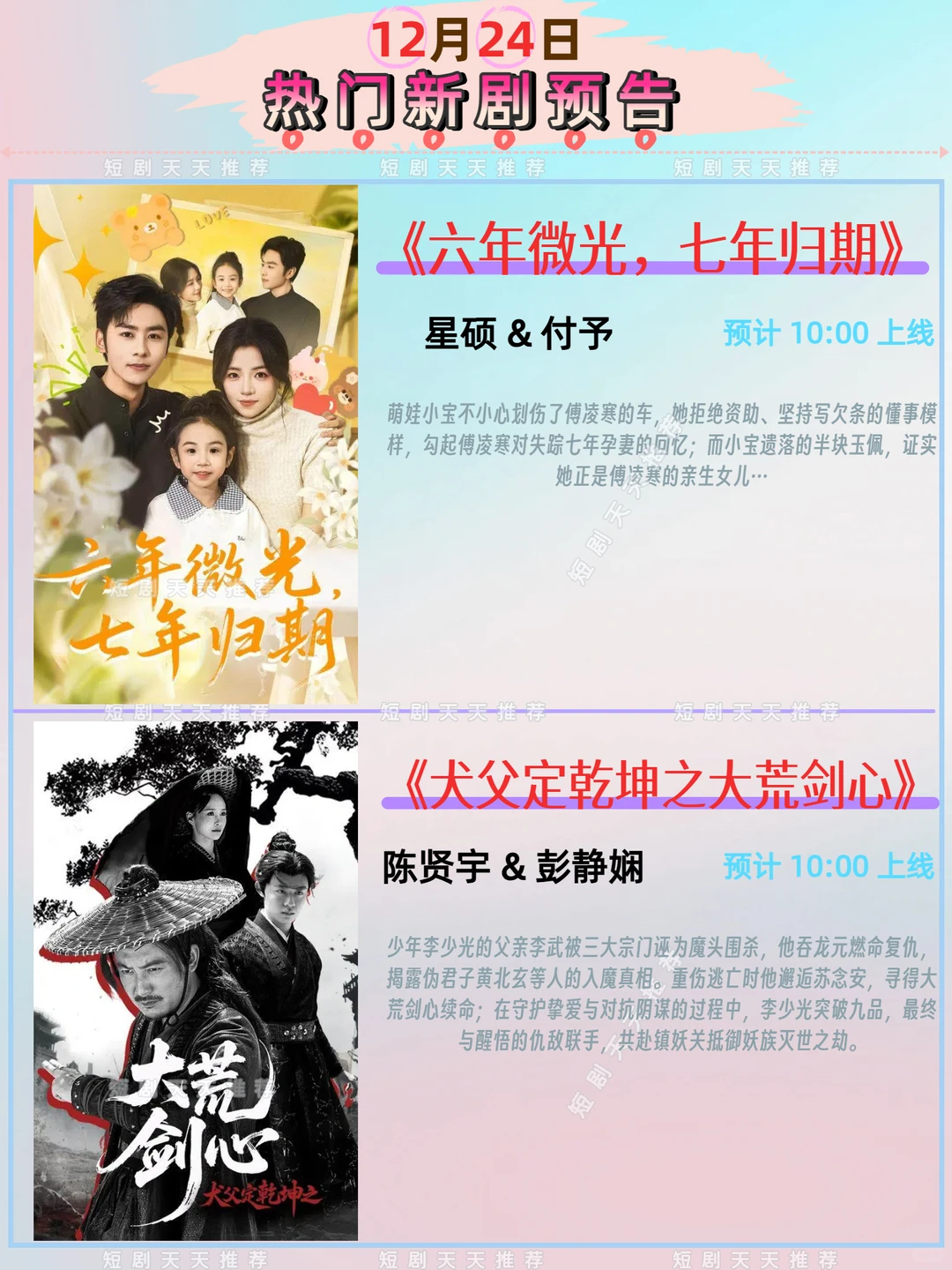 高质量推荐、12月24日热播短剧预告!