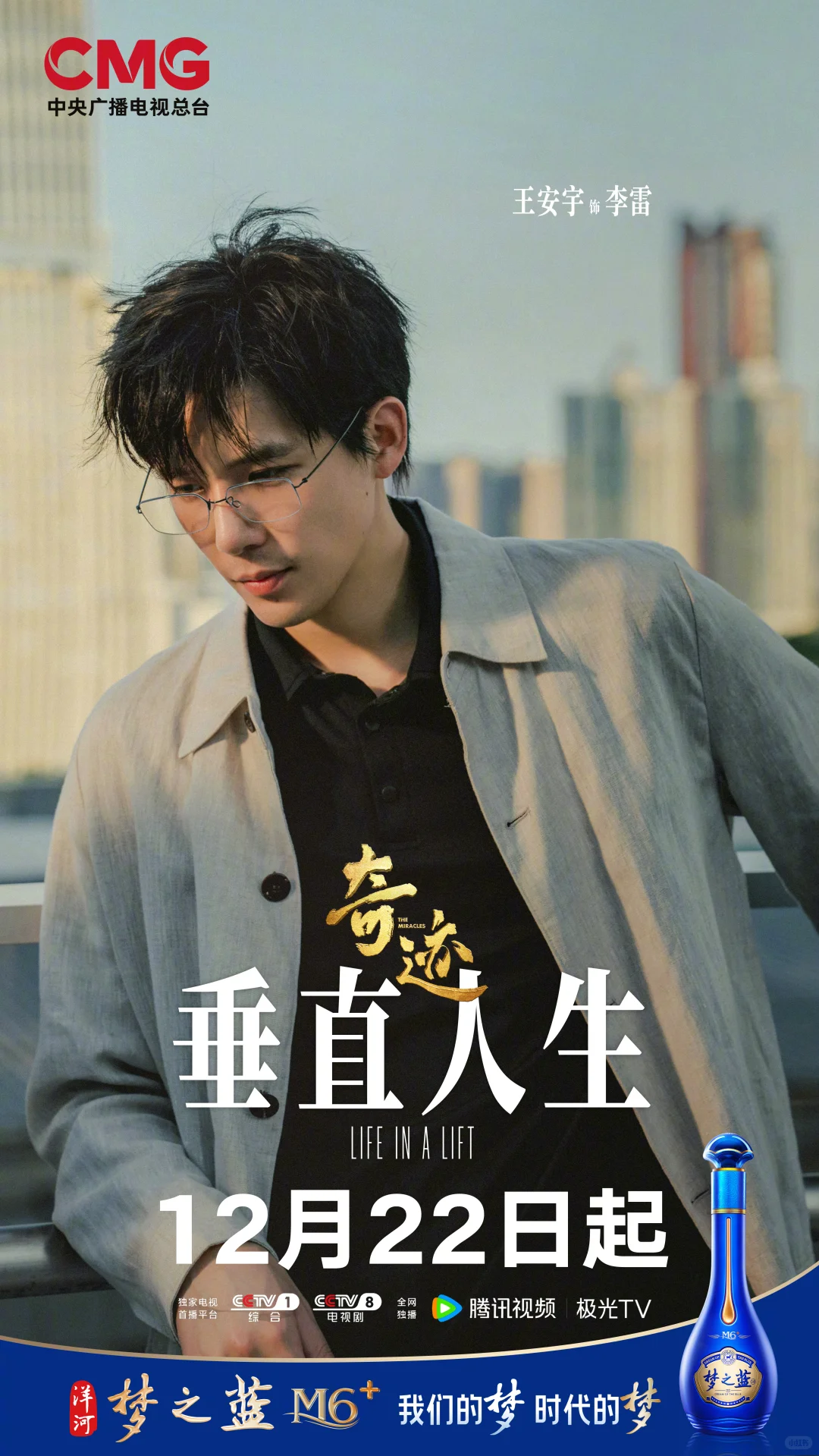 cctv首部原创短剧集《奇迹》 12月22日开播