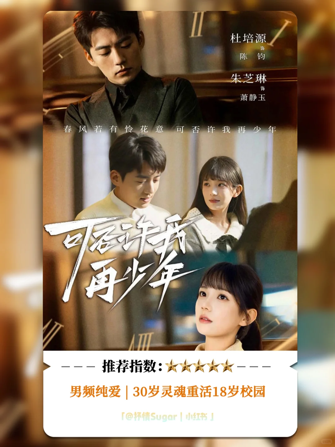 测评：可否许我再少年，10星强推！