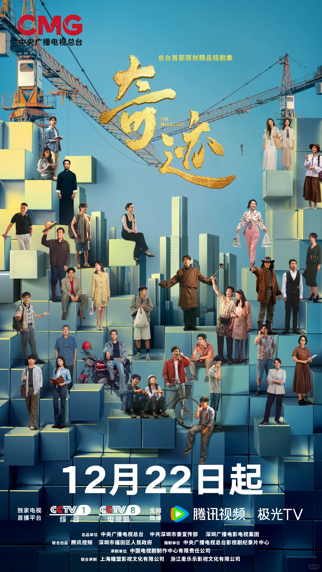 cctv首部原创短剧集《奇迹》 12月22日开播