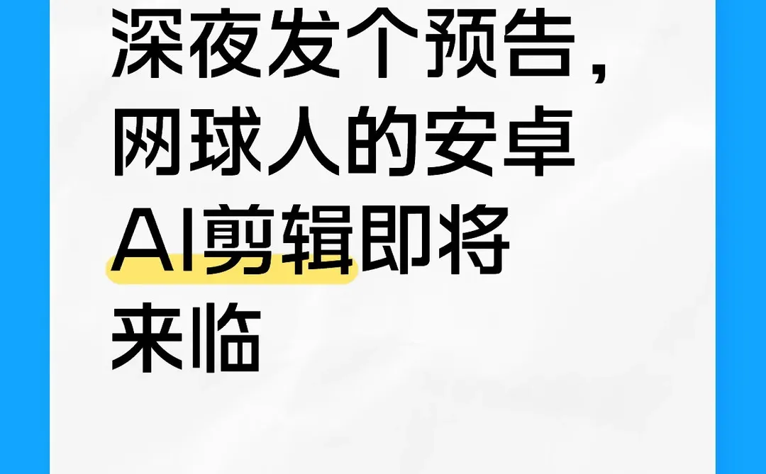 今年一定，网球人的安卓AI视频剪辑
