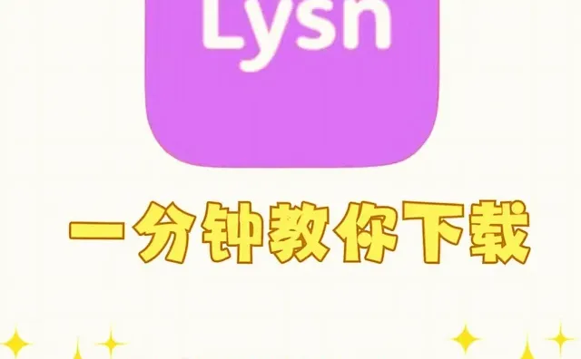 超简单！lysn国际安卓版下载攻略