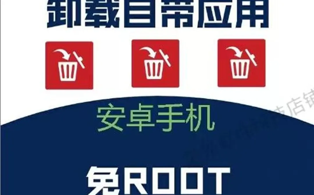 免ROOT安卓手机卸载预装软件系统App