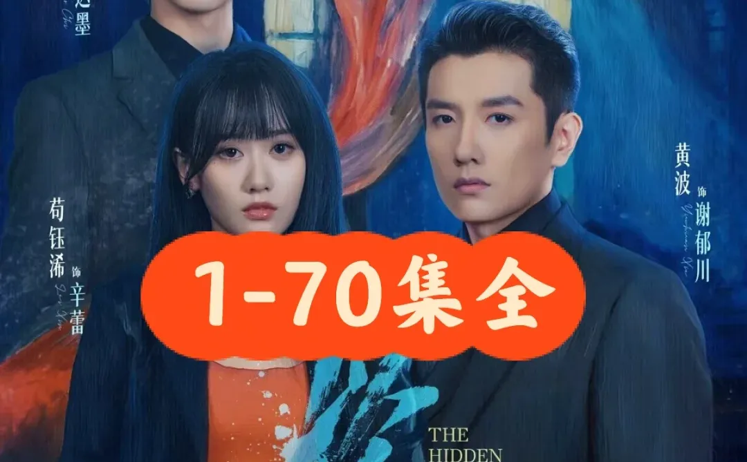 黄波❤️苟钰浠《以他为陷》70集完整版
