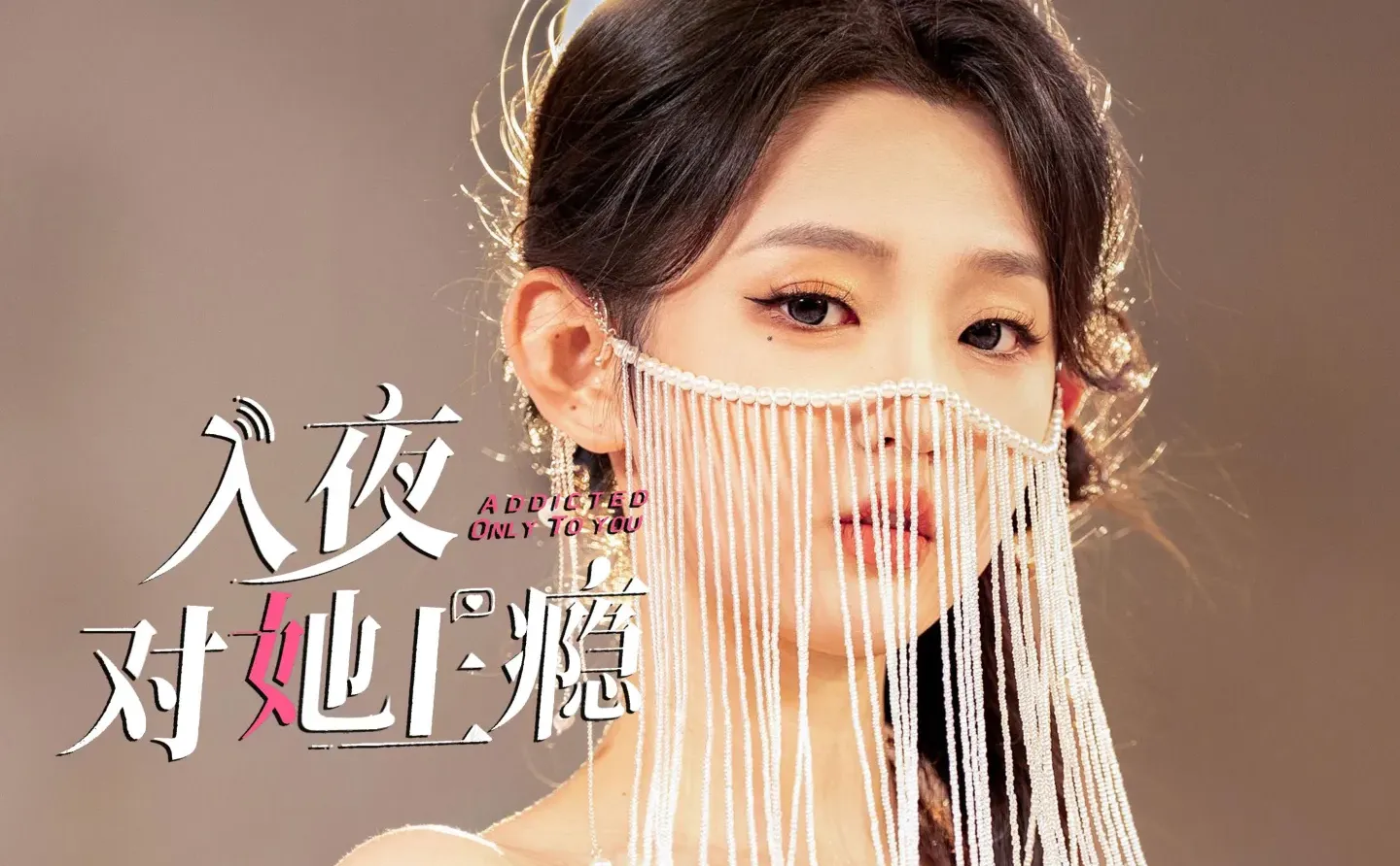 短剧《入夜对她上瘾》小红书免费看全集