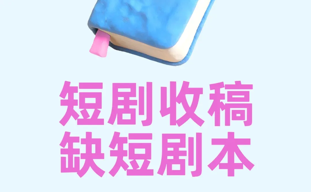 高质量短剧收稿，题材不限