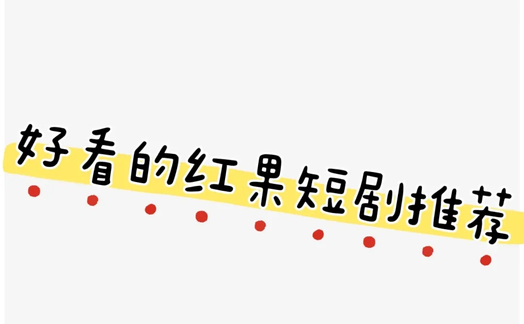 近期好看的免费短剧！！！