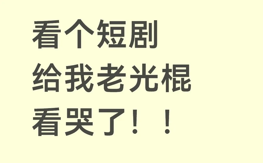 这个短剧真的太虐了！