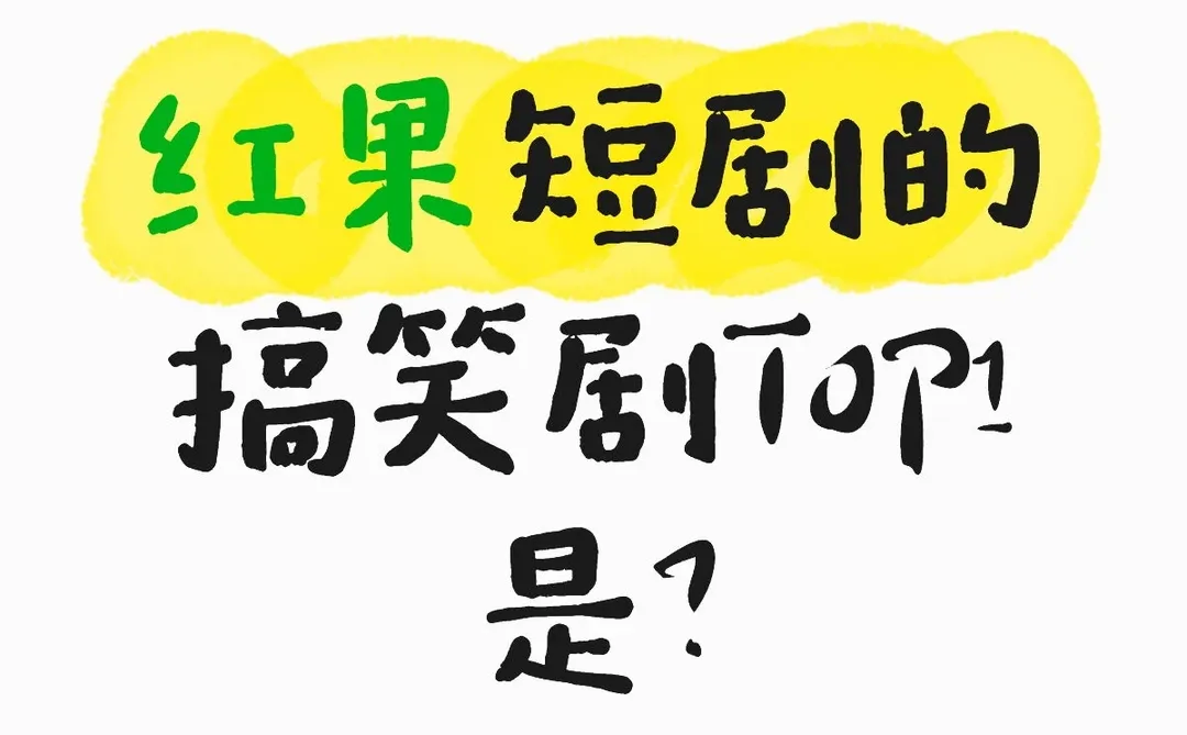 红果短剧的搞笑剧TOP1是？