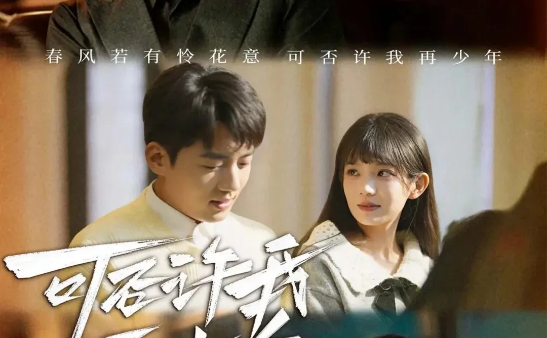 可以再少年，太好看了吧！