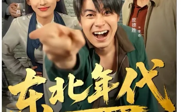 老天奶!“重生+怼人+猛干”的东北年代剧