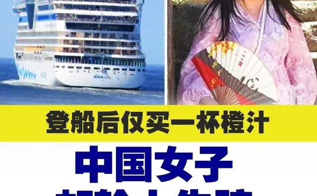 （香港23日讯）一名32岁中国籍女子近日在一艘邮轮上买了一杯不含酒精的橙汁，之后