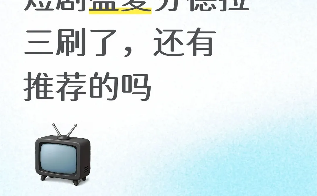 短剧盛夏芬德拉三刷了，还有推荐的吗