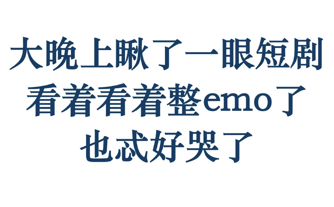 推荐一些好看的高质量短剧吧