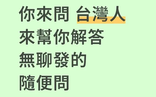 你來問 台灣人來幫你解答