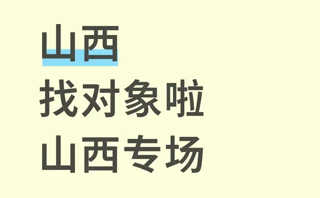 山西人专属脱单局