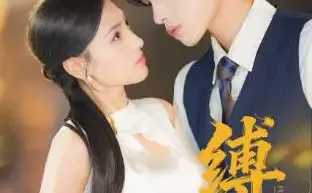 《缚深》爆🔥，剧情反转让你落泪！