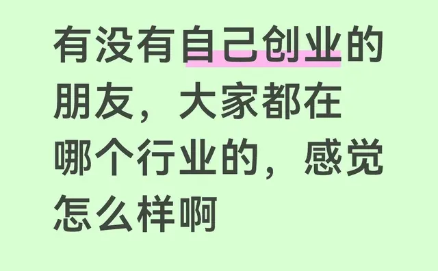 有没有自己创业的朋友，大家都在哪个行业的，感觉怎么样啊创业交流 创业者 零经验创