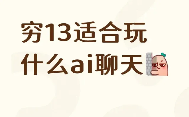 穷13适合玩什么ai聊天 社交软件 无聊打发时间 AI聊天