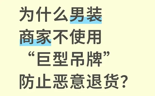 为什么男装商家不使用“巨型吊牌”防止恶意退货？