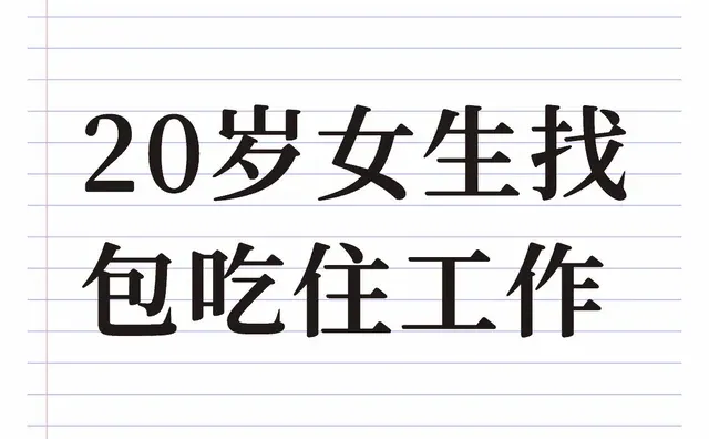 20岁女生找包吃住工作