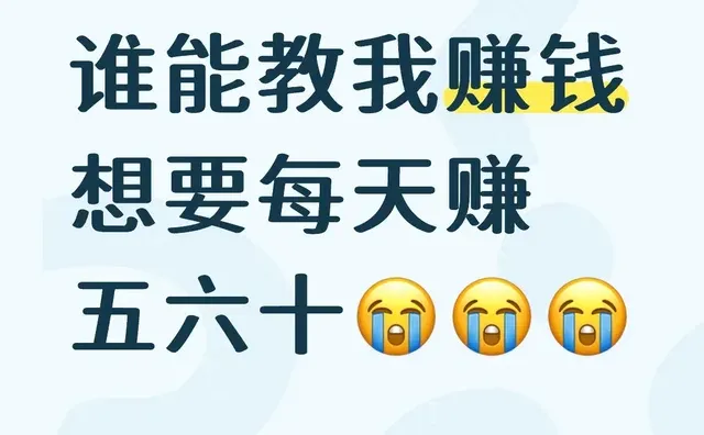 想挣钱啊，骗子勿扰