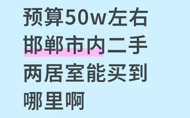 预算50w左右邯郸市内二手两居室能买到哪里啊