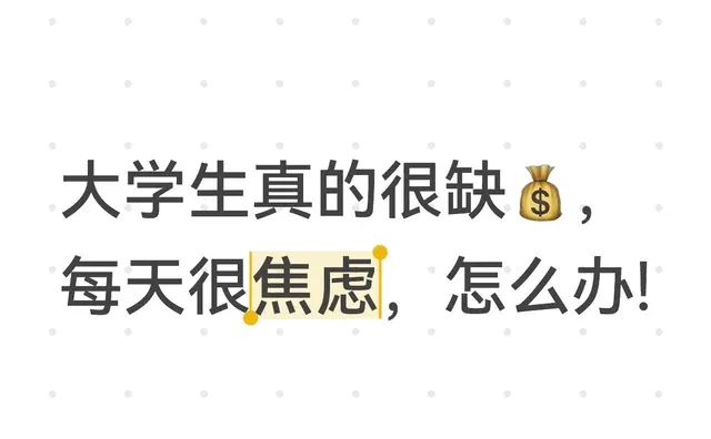 大学生真的很缺💰，每天很焦虑，怎么办!