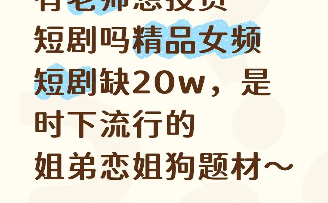 有老师想投资短剧吗姐弟恋姐狗题材