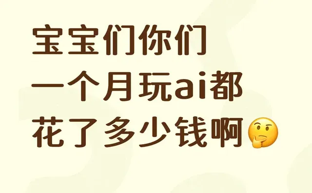 宝宝们你们一个月玩ai都花了多少钱啊🤔