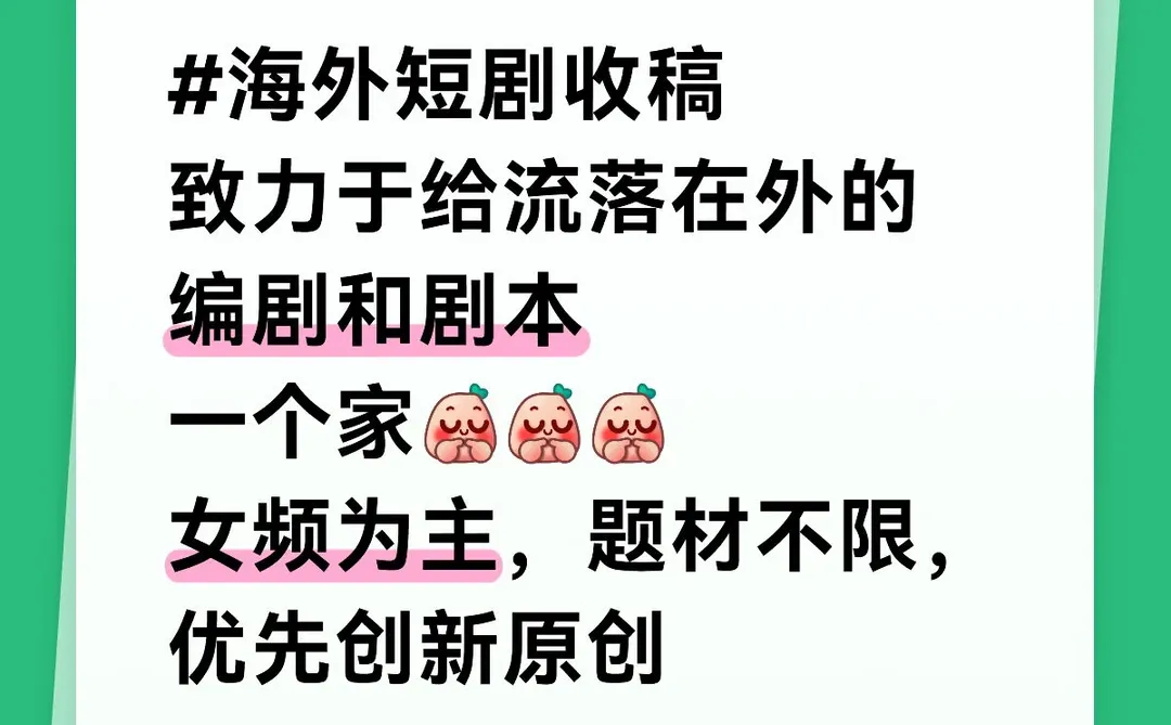小而美精品短剧平台收稿啦
