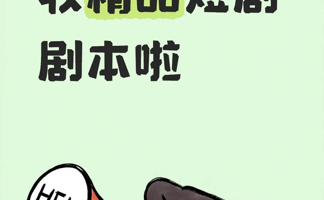 长期收精品短剧剧本啦！！📢📢📢