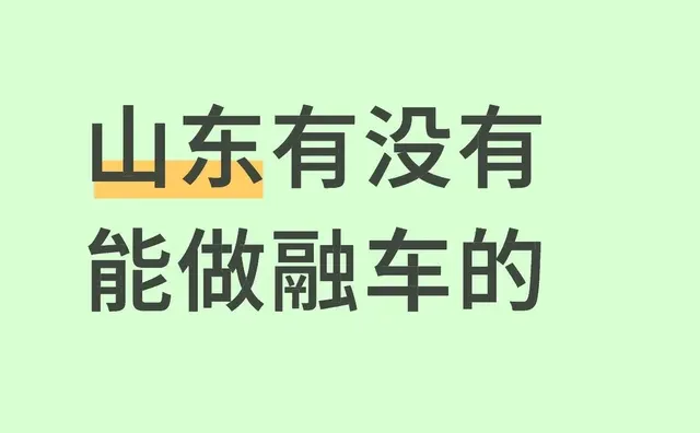 山东有没有能做融车变米的融车